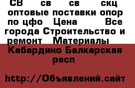  СВ 95, св110, св 164, скц  оптовые поставки опор по цфо › Цена ­ 10 - Все города Строительство и ремонт » Материалы   . Кабардино-Балкарская респ.